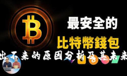 数字货币出不来的原因分析及其未来发展趋势