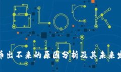 数字货币出不来的原因分