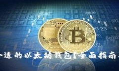 如何选择合适的以太坊钱