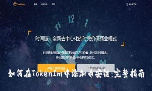 如何在TokenIm中添加币安链：完整指南