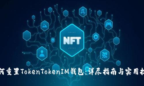 如何重置TokenTokenIM钱包：详尽指南与实用技巧