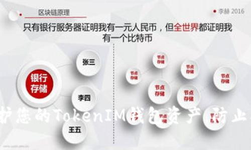如何保护您的TokenIM钱包资产，防止被转走？
