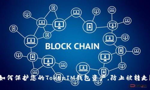 如何保护您的TokenIM钱包资产，防止被转走？