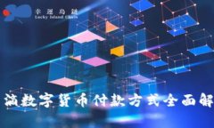 滴滴数字货币付款方式全