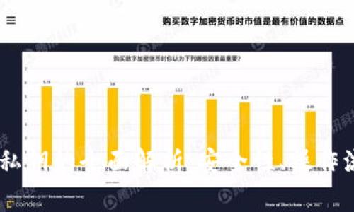Tokenim 助记词与私钥的全面解析：安全性、操作流程及使用注意事项