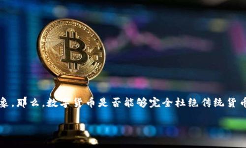 在数字货币的快速发展和普及的时代，许多人开始关注这个新兴的技术和经济现象。那么，数字货币是否能够完全杜绝传统货币系统的缺陷以及相关问题呢？这个问题的答案较为复杂，涉及到多个方面的讨论。

数字货币能否完全杜绝传统货币系统的缺陷？