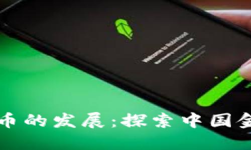 范一飞与数字货币的发展：探索中国金融科技的新趋势