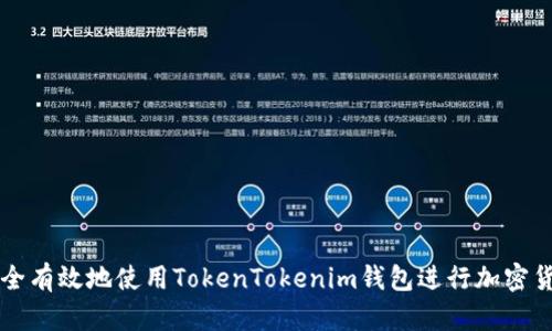 如何安全有效地使用TokenTokenim钱包进行加密货币交易