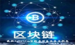 最新TokenIm空投币信息及参