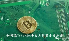 如何在Tokenim平台上设置多