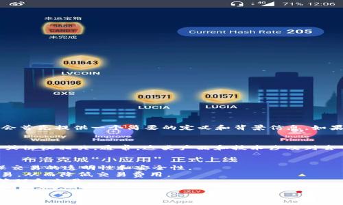 tokenim viu1是什么这一问题涉及到特定的技术概念或产品。为了更好地帮助你，我会首先提供一个简要的定义和背景信息。如果你有具体的方面或细节想要了解，请告知我。

### Tokenim VIU1定义
Tokenim VIU1是一种区块链技术或加密货币产品，可能与某种特定的应用程序、平台或协议相关。通常，这类产品和技术涉及到去中心化金融（DeFi）、以太坊或其他区块链网络，旨在提供用户更安全、快捷的交易方式。

### 相关功能
1. **智能合约**：Tokenim VIU1可能利用智能合约进行自动化交易和协议执行，确保交易的透明性和安全性。
2. **降低交易成本**：通过利用区块链技术，用户可以在不需要中介的情况下进行交易，从而降低交易费用。
3. **去中心化**：VIU1可能允许用户在没有中心化控制的情况下进行资金和资产的管理和交易。

如果你想了解更多具体内容或提出问题，请告诉我，我将竭诚为你解答。