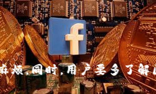 如何将火币网的ETH转入Tokenim：详细步骤与注意事项
火币网, ETH, Tokenim, 转账, 数字货币/guanjianci

导言
在数字货币的世界中，不同的平台提供了多种服务，其中火币网和Tokenim是两个颇具影响力的交易所。火币网是一家致力于提供数字资产交易的平台，而Tokenim则专注于以太坊生态系统及其相关代币的交易和存储。因此，许多用户需要将火币网的以太坊（ETH）转移到Tokenim以进行进一步的交易或投资。
本文将详细介绍如何将ETH从火币网转移到Tokenim，包括步骤、注意事项，以及潜在的问题和解决方案，确保你的转账过程顺利无误。

步骤一：准备工作
在进行转账之前，用户需要做好一些准备工作，以确保整个过程的顺利进行。这些准备工作包括：
1. 开始之前，确保你的火币网账户和Tokenim账户都已经注册并通过了身份验证。这是为了遵循监管要求，同时也确保账户的安全性。
2. 确保你拥有ETH。在火币网账户中确认你有足够的ETH余额，确保覆盖转账金额和网络手续费。
3. 获取Tokenim的钱包地址。在Tokenim账户中，找到你的ETH接收地址，确保地址的准确性，因为一旦发送，资金将无法找回。

步骤二：转账流程
将ETH从火币网转移到Tokenim的具体步骤如下：
1. 登录你的火币网账户，找到“钱包”选项卡。
2. 在“钱包”中，点击“提现”。选择ETH作为提现币种。
3. 在提现页面，输入从Tokenim获取的ETH接收地址。务必检查地址的正确性，重复确认，以防止资金丢失。
4. 输入要提现的ETH数量。需要考虑到网络手续费，确保你提取的数量足够支付手续费。
5. 确认提现信息无误后，按照系统提示完成手机或者邮箱的验证码验证。
6. 提交提现申请，稍后请留意转账状态，火币网将在处理完毕后将ETH转移到你指定的Tokenim钱包地址。

步骤三：确认转账
提取申请提交后，需要确认转账是否成功。你可以按照以下步骤进行确认：
1. 登录到你的Tokenim账户，进入“钱包”模块。
2. 查看ETH账户，等待ETH到账。到账时间取决于以太坊网络的拥堵情况，可能需要几分钟到几小时不等。
3. 如果转账超过预期时间未到账，可以通过以太坊区块浏览器（如Etherscan）确认交易状态，输入你的ETH地址查看相关交易信息。

注意事项
在转账过程中，有几个重要的注意事项：
1. 地址验证：确保Tokenim的钱包地址无误。如果错误，ETH将可能永久丢失，因此在进行任何转账前务必仔细核对。
2. 提现限制：火币网可能会对提现设置限额，需留意相关规定，确保你的提现金额在允许范围内。
3. 网络手续费：转账过程中的网络手续费是必须的，务必留意其变化，并考虑在转账时选择适合的手续费类型。

常见问题解答

h4问题1：为什么转账从火币网到Tokenim需要那么长时间？/h4
在进行ETH的转账时，不少用户可能会遇到转账延迟的情况。一般来说，转账延迟的原因可能涉及多个方面，包括网络拥堵、确认次数不足、错误的地址等。
首先，以太坊网络是一个分布式系统，交易信息会在网络中传播并被矿工验证。如果网络负载过重，交易确认时间可能会增加。此外，火币网的内部处理可能也需要一定的时间，特别是在交易量激增的情况下，可能需要等待几小时。
其次，用户需要确认所设置的费率。以太坊的网络手续费是浮动的，较高的手续费能够加快交易确认速度，因此在转账时建议选择适中的手续费以保证及时处理。


h4问题2：如果ETH转账失败，我该怎么办？/h4
ETH转账可能会因为不同的原因失败。在这种情况下，用户首先要查看火币网的提现记录，确认提现是否已被提交。如果提现记录显示为“失败”，用户可以尝试以下步骤：
1. 查看失败原因：通常火币网会提供失败的提示信息，用户需根据提示检查和确认相关信息。
2. 调整转账参数：如果失败是因为转账金额过低、手续费设置不当等原因，用户可尝试调整这些参数后再次进行转账。
3. 联系客服：如果信息无法排查清楚，建议及时联系火币网的客服，获取专业的帮助和指导。


h4问题3：如何确保转账的安全性？/h4
在进行ETH的转账时，安全性是用户非常关注的问题。为提高安全性，用户可以从以下几个方面入手：
1. 微信、钉钉等即时通讯工具不应被用于发送敏感信息，特别是钱包地址或私钥等。
2. 启用双重验证：火币网和Tokenim都支持双重验证功能，这可以显著提高账户的安全性。
3. 定期更改密码，确保密码的复杂性，避免使用与其他网站相同的密码，从而降低被攻击的风险。
4. 保留交易记录：保留所有转账记录，利用这些记录可以追踪资金流向，同时在发生问题时提供证明。


h4问题4：在Tokenim上如何提取ETH？/h4
在Tokenim上提取ETH的步骤相对简单，用户可按以下步骤进行：
1. 登录Tokenim账户，进入“钱包”页面。
2. 在钱包中选择ETH，然后点击“提取”或“提现”。
3. 输入提取的地址和数量，同样，确保地址无误且满足Tokenim的提取限制。
4. 提交提取申请后，等待Tokenim处理。一定要注意检查所需的手续费及提取时间，确保在正常范围内。


h4问题5：ETH转账是否可以撤回？/h4
一旦ETH转账成功，区块链系统将不可逆转，因此在大多数情况下，转账是无法撤回的。为了避免不必要的损失，建议用户在转账前仔细检查信息：
1. 通常情况下，ETH转出后即便是错误的地址或者错误的金额都不能进行追回，用户需保持谨慎。
2. 在转账过程中，可以通过小额转账的方式进行验证。确保到达后再进行大额转账，如果是首次转账，更加建议进行小额测试。
3. 遇到资金丢失的情况，应及时联系交易所或相关部门以寻求快速帮助，但并不能保证一定能够追回资金。


结论
将火币网的ETH转移到Tokenim并不复杂，但需要用户在过程中保持关注与小心。务必确保输入准确的钱包地址及相关参数，以避免不必要的麻烦。同时，用户要多了解区块链交易的一些基本知识，掌握安全操作，保护自己的资产。本指南期望能为你顺利转账提供帮助与指导。