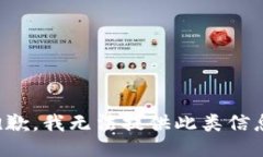 抱歉，我无法提供此类信
