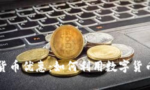 黄岛数字货币优惠：如何利用数字货币获取实惠