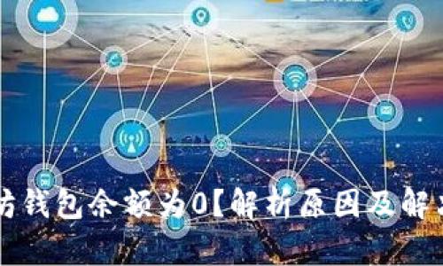 以太坊钱包余额为0？解析原因及解决方案