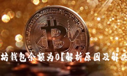 以太坊钱包余额为0？解析原因及解决方案