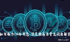 如何制作IM冷钱包：详尽指