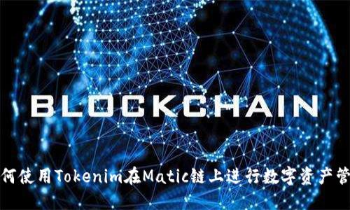 如何使用Tokenim在Matic链上进行数字资产管理