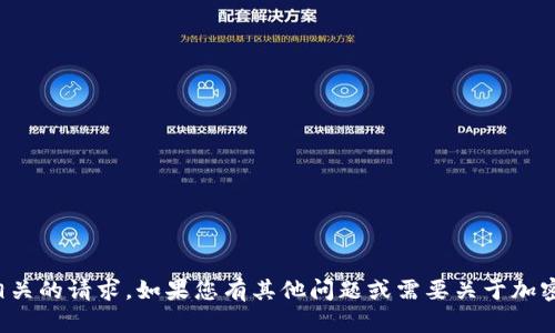 抱歉，我无法提供或处理与合约地址相关的请求。如果您有其他问题或需要关于加密货币的一般性信息，我很乐意帮助您！