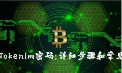 如何找回Tokenim密码：详细