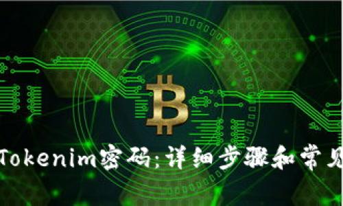 如何找回Tokenim密码：详细步骤和常见问题解答