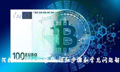 如何找回Tokenim密码：详细步骤和常见问题解答