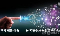 Tokenim账号删除指南——如