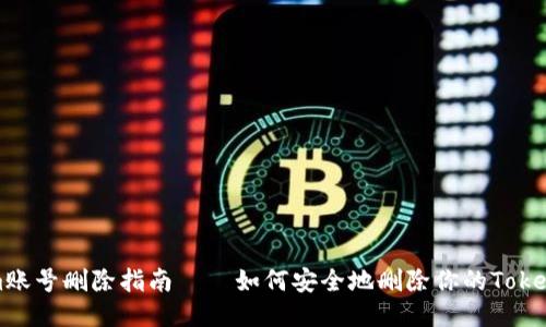 Tokenim账号删除指南——如何安全地删除你的Tokenim账户
