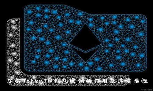 了解TokenIM钱包密钥的作用及其重要性