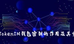 了解TokenIM钱包密钥的作用