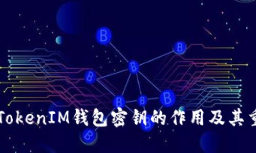 了解TokenIM钱包密钥的作用及其重要性
