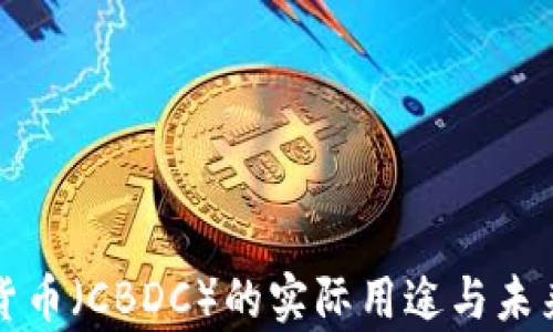 
央行数字货币（CBDC）的实际用途与未来前景分析