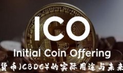 央行数字货币（CBDC）的实