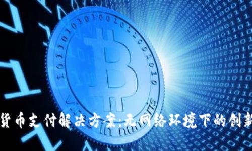 数字货币支付解决方案：无网络环境下的创新应用
