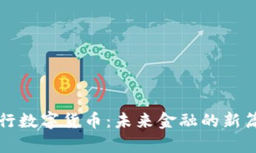 央行数字货币：未来金融的新篇章