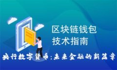 央行数字货币：未来金融