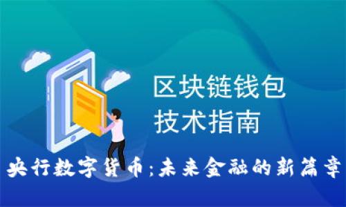 央行数字货币：未来金融的新篇章