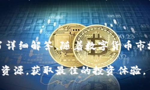 jiaoti如何在TokenTokenIM钱包中添加代币？/jiaoti

TokenTokenIM钱包, 添加代币, 钱包使用, 数字货币, 加密资产/guanjianci

介绍TokenTokenIM钱包
TokenTokenIM钱包是一种安全、便捷的数字货币钱包，旨在为用户提供存储、管理和交易各种加密资产的便利。由于数字货币的多样性，用户可能需要在钱包中添加不同的代币，以满足他们投资和交易的需求。本篇文章将详细探讨如何在TokenTokenIM钱包中添加代币，并为用户介绍钱包的其他相关功能。

为什么需要添加代币
在数字货币投资中，用户通常会持有多种代币。这些代币可能基于不同的区块链，如以太坊、比特币、波卡等。每种代币都有其独特的功能和用途，因此用户需要将它们添加到自己的钱包中，以便进行交易或长期持有。
添加代币还可以帮助用户更好地管理他们的投资组合，实时监控市场动态，并快速进行买卖操作。对于新手用户来说，了解如何添加代币是使用数字货币钱包的基本技能之一。

TokenTokenIM钱包的基本设置
在添加代币之前，用户需要确保他们的TokenTokenIM钱包已经设置完毕。用户首先需要下载并安装TokenTokenIM钱包的应用程序，创建一个新的钱包账户，并通过备份助记词等方式保证钱包的安全性。此外，用户还应该关联自己的邮箱或手机号码，以便在需要时接收安全验证消息。
一旦钱包设置完成，用户可以通过以下简单步骤来添加他们想要的代币。

如何在TokenTokenIM钱包中添加代币

h4步骤一：打开钱包应用/h4
首先，用户需要打开他们的TokenTokenIM钱包应用程序，并输入密码以进行登录。确保在安全的环境中进行此操作，以保护账户信息。

h4步骤二：导航到代币管理界面/h4
登录后，用户可以在主页上找到“代币管理”或“资产”选项。点击该选项以进入代币管理界面，在这里用户可以查看当前钱包中已持有的代币列表以及它们的市场价值。

h4步骤三：选择添加代币/h4
在代币管理页面，上方会有一个“添加代币”或“添加资产”的按钮。点击它以进入代币添加界面。

h4步骤四：输入代币信息/h4
在代币添加界面，用户需要输入他们想要添加的代币的合约地址。不同的代币会有各自独特的合约地址，用户可以在代币的官方网站、区块链浏览器或其他可靠的信息源中找到该信息。
如果TokenTokenIM钱包已经支持该代币，用户只需输入代币名称，系统将自动识别相关信息。

h4步骤五：确认添加/h4
确认信息无误后，点击“添加”按钮，系统将会提示用户代币是否成功添加。成功后，用户可以返回代币管理页面查看所添加的代币。

TokenTokenIM钱包的安全性
TokenTokenIM钱包在设计上注重用户资金的安全性。为了保护用户的数字资产，钱包提供了多种安全功能，如双重身份验证（2FA），交易确认以及冷存储等。此外，用户也应该定期更新他们的密码，并对钱包应用进行安全性检查，以防止潜在的网络攻击。

常见问题解答

h4问题一：TokenTokenIM钱包支持哪些代币？/h4
TokenTokenIM钱包支持多种主流的和小众的代币，尤其以以太坊及其ERC-20标准代币为主。用户可以在钱包官方网站查找支持的代币列表，确保他们希望添加的代币在支持范围内。

除了ERC-20代币，TokenTokenIM钱包还可能支持其他类型的代币和链，比如比特币（BTC）和基于BNB链的代币等。钱包的多样性和灵活性使其成为用户理想的数字资产管理工具。

h4问题二：如果代币添加失败，应该怎么处理？/h4
如果用户在添加代币过程中遇到了问题，首先需要确认所输入的代币合约地址是否正确。合约地址是代币在区块链中的唯一标识，输入错误将导致代币添加失败。
其次，用户可以检查TokenTokenIM钱包的支持代币列表，确保想要添加的代币是该钱包所支持的。此外，用户也可以参考TokenTokenIM的官方文档或联系技术支持，以获得进一步的帮助和建议。

h4问题三：如何安全地存储代币？/h4
存储代币的安全性是每位数字货币投资者都应该关注的重点。TokenTokenIM钱包提供了多种安全功能，用户可以通过启用双重身份验证、设置复杂的密码、定期备份钱包等方式来提高其安全性。
同时，用户还应该谨慎对待自己的助记词和私钥，将其存放在安全的地方，并避免在不安全的网络环境中进行交易。例如，用户可以选择在离线环境中进行重要操作，以减少被网络攻击的风险。

h4问题四：在TokenTokenIM钱包中如何交易代币？/h4
在TokenTokenIM钱包中进行代币交易非常简单。在成功添加所需的代币后，用户可以在资产管理页面上找到该代币，点击“交易”或“发送”按钮以发起交易。用户需要输入接收者的地址、交易数量等信息，并确认交易以完成操作。
交易的完成通常会在区块链上立即显示，用户可以通过区块链浏览器跟踪交易状态。值得注意的是，用户在进行交易时应确保输入的信息准确无误，以避免造成不必要的损失。

h4问题五：TokenTokenIM钱包是否支持跨链交易？/h4
TokenTokenIM钱包目前主要集中在支持特定区块链上的代币管理，跨链交易的功能可能会受到限制。不过，有些钱包提供了去中心化交易所的接口（DEX），用户可以借此实现跨链交易。不过，与跨链相关的交易常常涉及到额外的操作和费用，用户在进行跨链交易之前应仔细阅读相关交易规则。
如果用户需要经常进行跨链交易，建议选择专门支持这类操作的数字钱包或交易平台，以提高交易的方便性和安全性。

总结
通过本文的介绍，相信用户对如何在TokenTokenIM钱包中添加代币有了全面的了解。此外，钱包安全、代币存储和交易相关的问题也得到了详细解答。随着数字货币市场的发展，能够灵活管理和安全存储数字资产非常重要，希望每位用户都能在TokenTokenIM钱包中愉快、安全地进行代币管理。

不管是新手用户或者是经验丰富的投资者，了解如何高效利用TokenTokenIM钱包，无疑是前往成功投资的一步。希望大家能够利用好这些资源，获取最佳的投资体验。