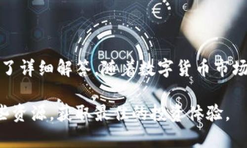 jiaoti如何在TokenTokenIM钱包中添加代币？/jiaoti

TokenTokenIM钱包, 添加代币, 钱包使用, 数字货币, 加密资产/guanjianci

介绍TokenTokenIM钱包
TokenTokenIM钱包是一种安全、便捷的数字货币钱包，旨在为用户提供存储、管理和交易各种加密资产的便利。由于数字货币的多样性，用户可能需要在钱包中添加不同的代币，以满足他们投资和交易的需求。本篇文章将详细探讨如何在TokenTokenIM钱包中添加代币，并为用户介绍钱包的其他相关功能。

为什么需要添加代币
在数字货币投资中，用户通常会持有多种代币。这些代币可能基于不同的区块链，如以太坊、比特币、波卡等。每种代币都有其独特的功能和用途，因此用户需要将它们添加到自己的钱包中，以便进行交易或长期持有。
添加代币还可以帮助用户更好地管理他们的投资组合，实时监控市场动态，并快速进行买卖操作。对于新手用户来说，了解如何添加代币是使用数字货币钱包的基本技能之一。

TokenTokenIM钱包的基本设置
在添加代币之前，用户需要确保他们的TokenTokenIM钱包已经设置完毕。用户首先需要下载并安装TokenTokenIM钱包的应用程序，创建一个新的钱包账户，并通过备份助记词等方式保证钱包的安全性。此外，用户还应该关联自己的邮箱或手机号码，以便在需要时接收安全验证消息。
一旦钱包设置完成，用户可以通过以下简单步骤来添加他们想要的代币。

如何在TokenTokenIM钱包中添加代币

h4步骤一：打开钱包应用/h4
首先，用户需要打开他们的TokenTokenIM钱包应用程序，并输入密码以进行登录。确保在安全的环境中进行此操作，以保护账户信息。

h4步骤二：导航到代币管理界面/h4
登录后，用户可以在主页上找到“代币管理”或“资产”选项。点击该选项以进入代币管理界面，在这里用户可以查看当前钱包中已持有的代币列表以及它们的市场价值。

h4步骤三：选择添加代币/h4
在代币管理页面，上方会有一个“添加代币”或“添加资产”的按钮。点击它以进入代币添加界面。

h4步骤四：输入代币信息/h4
在代币添加界面，用户需要输入他们想要添加的代币的合约地址。不同的代币会有各自独特的合约地址，用户可以在代币的官方网站、区块链浏览器或其他可靠的信息源中找到该信息。
如果TokenTokenIM钱包已经支持该代币，用户只需输入代币名称，系统将自动识别相关信息。

h4步骤五：确认添加/h4
确认信息无误后，点击“添加”按钮，系统将会提示用户代币是否成功添加。成功后，用户可以返回代币管理页面查看所添加的代币。

TokenTokenIM钱包的安全性
TokenTokenIM钱包在设计上注重用户资金的安全性。为了保护用户的数字资产，钱包提供了多种安全功能，如双重身份验证（2FA），交易确认以及冷存储等。此外，用户也应该定期更新他们的密码，并对钱包应用进行安全性检查，以防止潜在的网络攻击。

常见问题解答

h4问题一：TokenTokenIM钱包支持哪些代币？/h4
TokenTokenIM钱包支持多种主流的和小众的代币，尤其以以太坊及其ERC-20标准代币为主。用户可以在钱包官方网站查找支持的代币列表，确保他们希望添加的代币在支持范围内。

除了ERC-20代币，TokenTokenIM钱包还可能支持其他类型的代币和链，比如比特币（BTC）和基于BNB链的代币等。钱包的多样性和灵活性使其成为用户理想的数字资产管理工具。

h4问题二：如果代币添加失败，应该怎么处理？/h4
如果用户在添加代币过程中遇到了问题，首先需要确认所输入的代币合约地址是否正确。合约地址是代币在区块链中的唯一标识，输入错误将导致代币添加失败。
其次，用户可以检查TokenTokenIM钱包的支持代币列表，确保想要添加的代币是该钱包所支持的。此外，用户也可以参考TokenTokenIM的官方文档或联系技术支持，以获得进一步的帮助和建议。

h4问题三：如何安全地存储代币？/h4
存储代币的安全性是每位数字货币投资者都应该关注的重点。TokenTokenIM钱包提供了多种安全功能，用户可以通过启用双重身份验证、设置复杂的密码、定期备份钱包等方式来提高其安全性。
同时，用户还应该谨慎对待自己的助记词和私钥，将其存放在安全的地方，并避免在不安全的网络环境中进行交易。例如，用户可以选择在离线环境中进行重要操作，以减少被网络攻击的风险。

h4问题四：在TokenTokenIM钱包中如何交易代币？/h4
在TokenTokenIM钱包中进行代币交易非常简单。在成功添加所需的代币后，用户可以在资产管理页面上找到该代币，点击“交易”或“发送”按钮以发起交易。用户需要输入接收者的地址、交易数量等信息，并确认交易以完成操作。
交易的完成通常会在区块链上立即显示，用户可以通过区块链浏览器跟踪交易状态。值得注意的是，用户在进行交易时应确保输入的信息准确无误，以避免造成不必要的损失。

h4问题五：TokenTokenIM钱包是否支持跨链交易？/h4
TokenTokenIM钱包目前主要集中在支持特定区块链上的代币管理，跨链交易的功能可能会受到限制。不过，有些钱包提供了去中心化交易所的接口（DEX），用户可以借此实现跨链交易。不过，与跨链相关的交易常常涉及到额外的操作和费用，用户在进行跨链交易之前应仔细阅读相关交易规则。
如果用户需要经常进行跨链交易，建议选择专门支持这类操作的数字钱包或交易平台，以提高交易的方便性和安全性。

总结
通过本文的介绍，相信用户对如何在TokenTokenIM钱包中添加代币有了全面的了解。此外，钱包安全、代币存储和交易相关的问题也得到了详细解答。随着数字货币市场的发展，能够灵活管理和安全存储数字资产非常重要，希望每位用户都能在TokenTokenIM钱包中愉快、安全地进行代币管理。

不管是新手用户或者是经验丰富的投资者，了解如何高效利用TokenTokenIM钱包，无疑是前往成功投资的一步。希望大家能够利用好这些资源，获取最佳的投资体验。