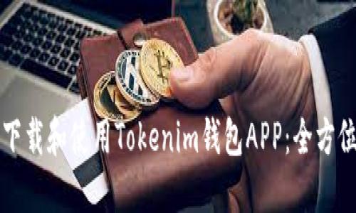 如何下载和使用Tokenim钱包APP：全方位指南