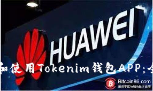 如何下载和使用Tokenim钱包APP：全方位指南