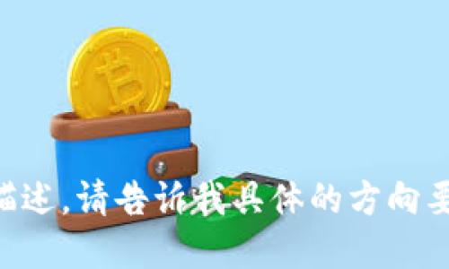 关于Tokenim是否支持人脸识别技术的问题，首先需要澄清Tokenim的具体定义和功能。Tokenim可能是一个特定软件、应用程序或平台，但由于没有具体的背景信息，我将假设它是与加密货币相关的某种身份验证或交易系统。

人脸识别技术在现代金融科技和加密货币平台中越来越普遍，主要用于身份验证和安全性提升。以下将详细探讨Tokenim是否支持人脸识别的可能性，以及这一技术在这一领域的应用。

### Tokenim及其功能概述

Tokenim可能是一个基于区块链的交易平台或钱包，旨在提供用户安全和便捷的加密货币交易体验。通常，这些平台需要安全的用户身份验证机制，以防止欺诈和保证交易的安全。

#### 人脸识别技术的应用

人脸识别技术利用生物特征进行身份验证，是近年来快速发展的技术之一。它通过分析用户面部特征来确认其身份，具有以下优势：

1. **提高安全性**：相较于传统密码，生物特征更难被盗取。
2. **用户便利性**：用户只需面部识别，就能快速登录。
3. **防止欺诈**：通过活体检测等措施，可防止使用照片或视频的欺诈行为。

### Tokenim支持人脸识别的可能性

人脸识别技术的集成需要考虑多个因素：

#### 1. 技术要求

要在Tokenim中集成人脸识别技术，需要相应的软件硬件支持。例如，用户设备（手机或电脑）需要配备摄像头，以及相关的软件算法。

#### 2. 用户隐私与合规

人脸识别涉及用户的生物特征数据，因此在实施该功能时，需要遵循相关法律法规，以确保用户隐私权得到保护。 

#### 3. 用户反馈与需求

用户对人脸识别技术的接受程度也很关键。有些用户可能不愿意提供自己的人脸数据，导致这一功能的实施效果受到影响。

### 人脸识别在Tokenim中的优势与劣势

#### 优势

1. **安全性提升**：人脸识别能显著提高账户安全性，降低盗用风险。
2. **用户体验**：便捷的登录方式可提升用户体验，吸引更多用户。
3. **市场竞争力**：集成人脸识别可使Tokenim在众多竞争者中脱颖而出。

#### 劣势

1. **技术成本**：开发和维护人脸识别系统需要技术投入和资源。
2. **用户接受度**：并不是所有用户对人脸识别持积极态度，可能导致部分用户流失。
3. **法律法规限制**：需要遵循各国关于人脸识别的法律法规，可能增加运营复杂性。

### 结论

虽然Tokenim是否支持人脸识别还需更多信息，但这一技术在现代金融科技中的应用潜力巨大。如果Tokenim能够有效集成人脸识别功能，并考虑到安全、隐私及用户体验，将会在市场中占据重要位置。

此外，为了进一步的理解，我们可以围绕Tokenim及其相关性提出以下5个问题：

1. Tokenim的主要功能和特点是什么？
2. 人脸识别技术的工作原理是什么？
3. 人脸识别在金融行业的应用现状如何？
4. 用户对人脸识别的接受度如何？
5. 如何确保人脸识别技术的隐私和安全性？

接下来，我将围绕这些问题逐一展开详细讨论。由于篇幅限制，这里先给出讨论方向。如需更详细的描述，请告诉我具体的方向要求。