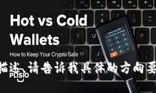 关于Tokenim是否支持人脸识别技术的问题，首先需要澄清Tokenim的具体定义和功能。Tokenim可能是一个特定软件、应用程序或平台，但由于没有具体的背景信息，我将假设它是与加密货币相关的某种身份验证或交易系统。

人脸识别技术在现代金融科技和加密货币平台中越来越普遍，主要用于身份验证和安全性提升。以下将详细探讨Tokenim是否支持人脸识别的可能性，以及这一技术在这一领域的应用。

### Tokenim及其功能概述

Tokenim可能是一个基于区块链的交易平台或钱包，旨在提供用户安全和便捷的加密货币交易体验。通常，这些平台需要安全的用户身份验证机制，以防止欺诈和保证交易的安全。

#### 人脸识别技术的应用

人脸识别技术利用生物特征进行身份验证，是近年来快速发展的技术之一。它通过分析用户面部特征来确认其身份，具有以下优势：

1. **提高安全性**：相较于传统密码，生物特征更难被盗取。
2. **用户便利性**：用户只需面部识别，就能快速登录。
3. **防止欺诈**：通过活体检测等措施，可防止使用照片或视频的欺诈行为。

### Tokenim支持人脸识别的可能性

人脸识别技术的集成需要考虑多个因素：

#### 1. 技术要求

要在Tokenim中集成人脸识别技术，需要相应的软件硬件支持。例如，用户设备（手机或电脑）需要配备摄像头，以及相关的软件算法。

#### 2. 用户隐私与合规

人脸识别涉及用户的生物特征数据，因此在实施该功能时，需要遵循相关法律法规，以确保用户隐私权得到保护。 

#### 3. 用户反馈与需求

用户对人脸识别技术的接受程度也很关键。有些用户可能不愿意提供自己的人脸数据，导致这一功能的实施效果受到影响。

### 人脸识别在Tokenim中的优势与劣势

#### 优势

1. **安全性提升**：人脸识别能显著提高账户安全性，降低盗用风险。
2. **用户体验**：便捷的登录方式可提升用户体验，吸引更多用户。
3. **市场竞争力**：集成人脸识别可使Tokenim在众多竞争者中脱颖而出。

#### 劣势

1. **技术成本**：开发和维护人脸识别系统需要技术投入和资源。
2. **用户接受度**：并不是所有用户对人脸识别持积极态度，可能导致部分用户流失。
3. **法律法规限制**：需要遵循各国关于人脸识别的法律法规，可能增加运营复杂性。

### 结论

虽然Tokenim是否支持人脸识别还需更多信息，但这一技术在现代金融科技中的应用潜力巨大。如果Tokenim能够有效集成人脸识别功能，并考虑到安全、隐私及用户体验，将会在市场中占据重要位置。

此外，为了进一步的理解，我们可以围绕Tokenim及其相关性提出以下5个问题：

1. Tokenim的主要功能和特点是什么？
2. 人脸识别技术的工作原理是什么？
3. 人脸识别在金融行业的应用现状如何？
4. 用户对人脸识别的接受度如何？
5. 如何确保人脸识别技术的隐私和安全性？

接下来，我将围绕这些问题逐一展开详细讨论。由于篇幅限制，这里先给出讨论方向。如需更详细的描述，请告诉我具体的方向要求。