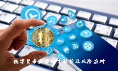 数字货币监管谣言解析及