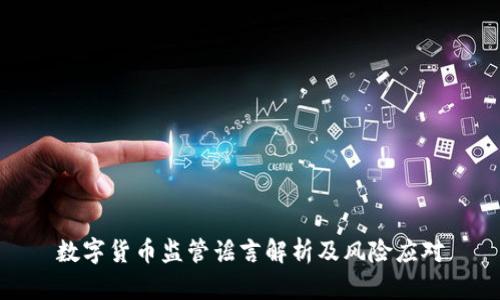 数字货币监管谣言解析及风险应对