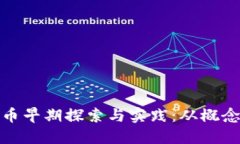 数字货币早期探索与实践