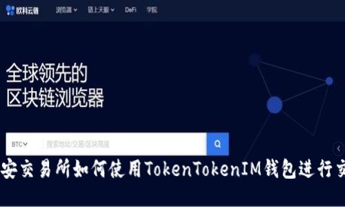 币安交易所如何使用TokenTokenIM钱包进行交易