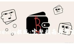如何从Tokenim提现：完整指