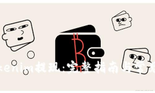 如何从Tokenim提现：完整指南与常见问题解答