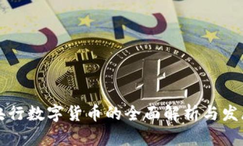 中国央行数字货币的全面解析与发展前景